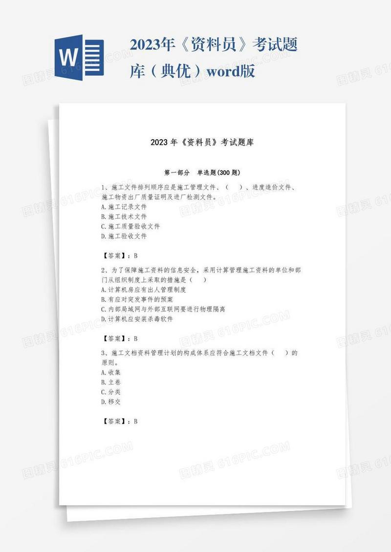2023年《资料员》考试题库（典优）word版