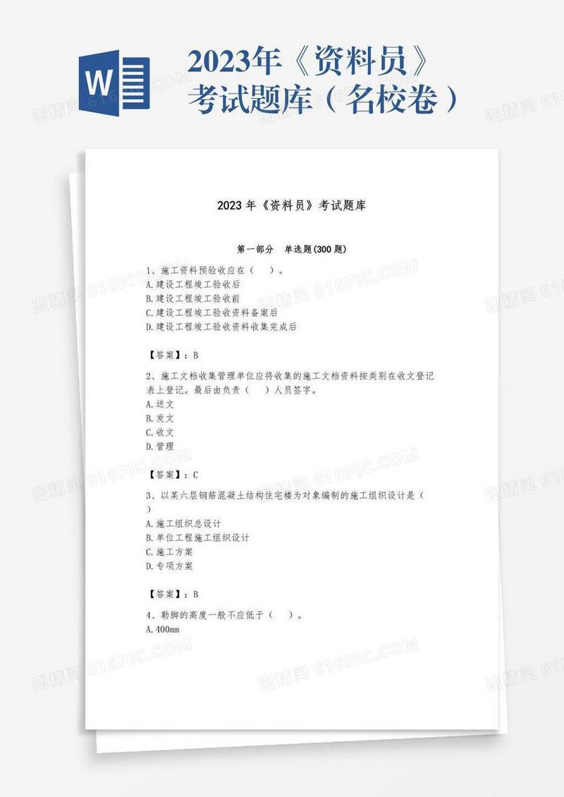 2023年《资料员》考试题库（名校卷）