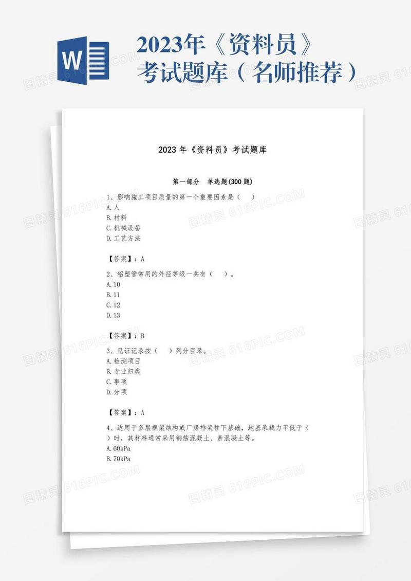 2023年《资料员》考试题库（名师推荐）