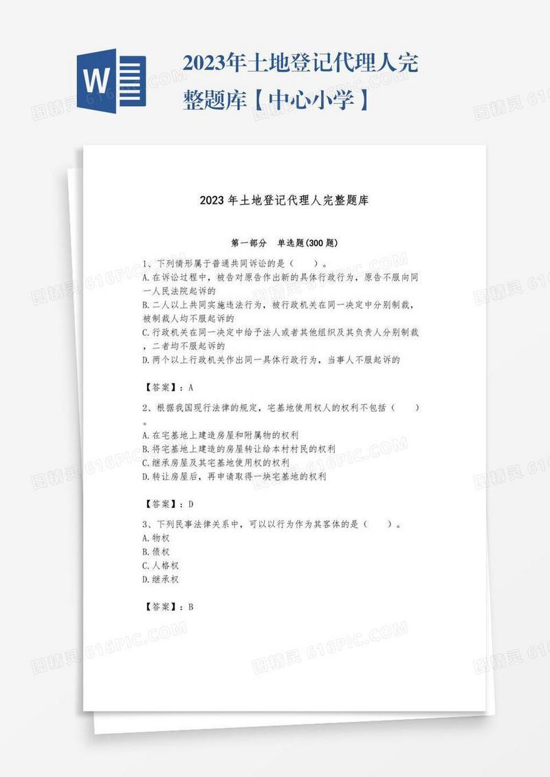 2023年土地登记代理人完整题库【中心小学】
