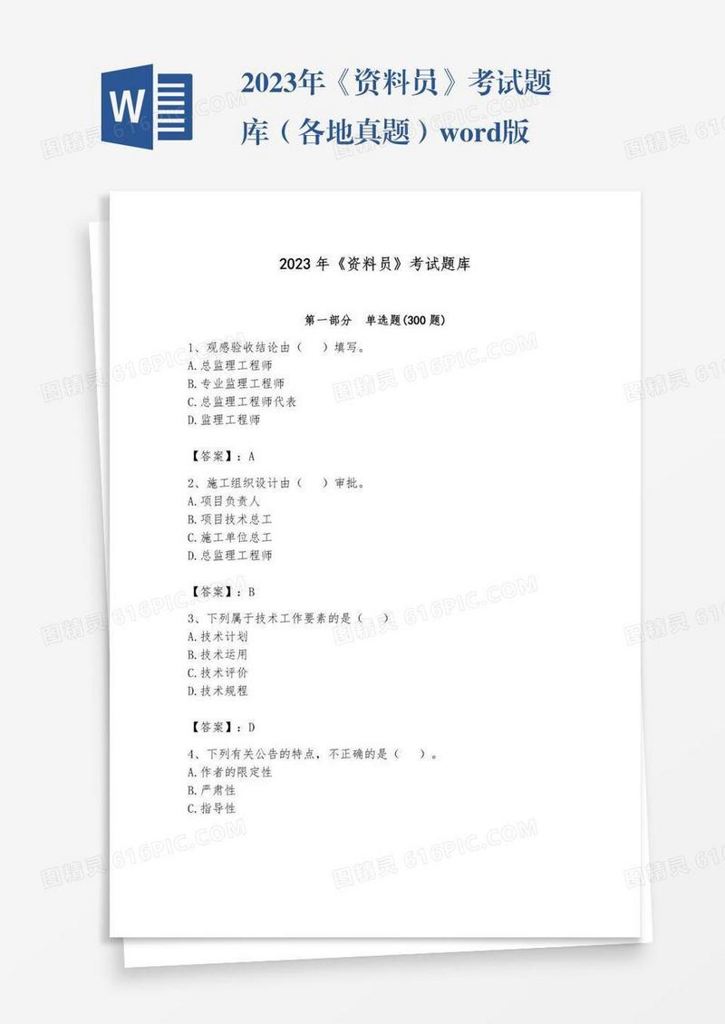 2023年《资料员》考试题库（各地真题）word版