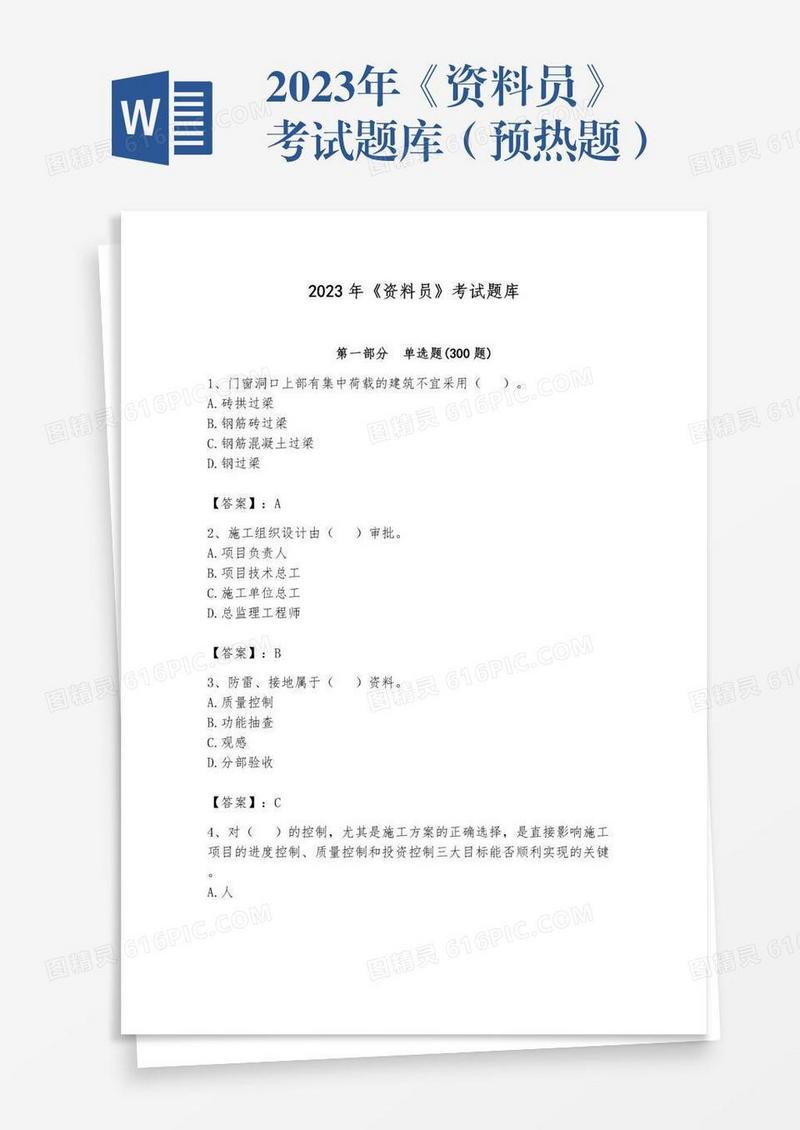 2023年《资料员》考试题库（预热题）