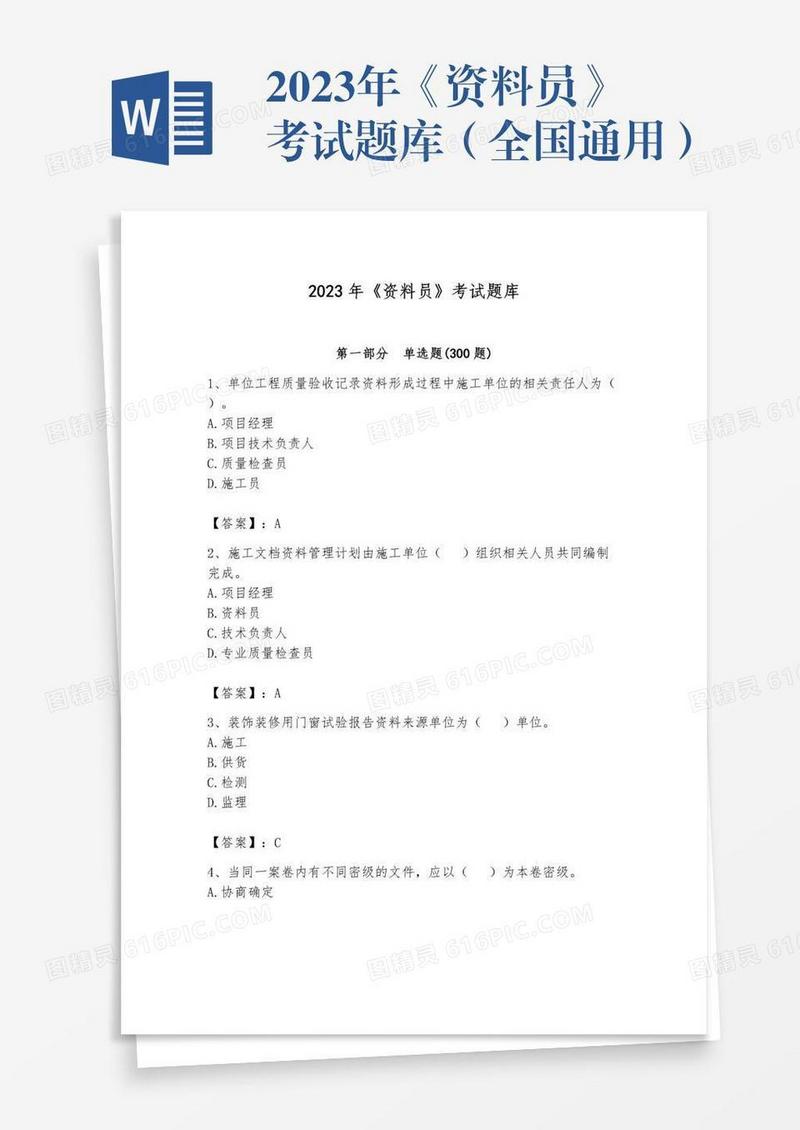 2023年《资料员》考试题库（全国通用）