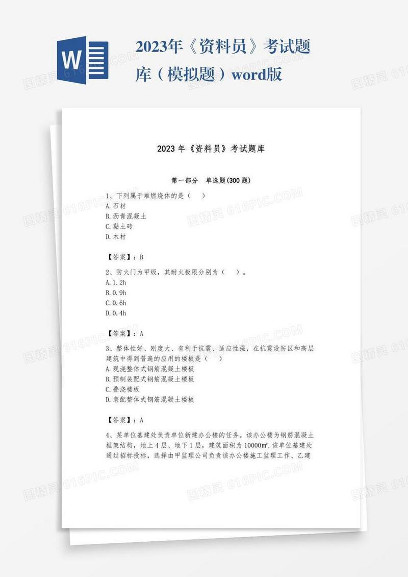 2023年《资料员》考试题库（模拟题）word版
