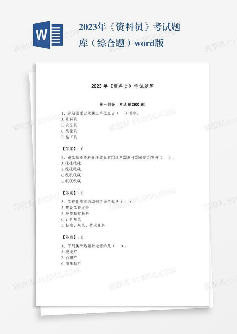 2023年《资料员》考试题库（综合题）word版