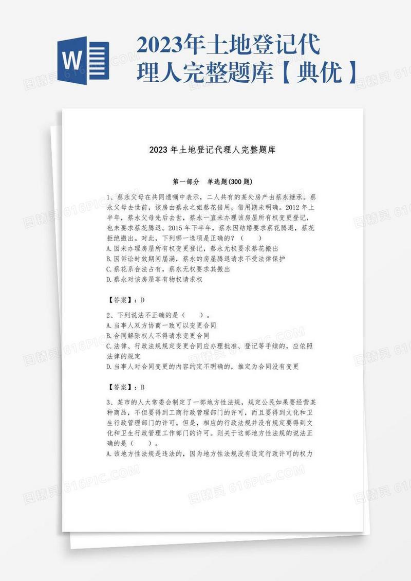 2023年土地登记代理人完整题库【典优】