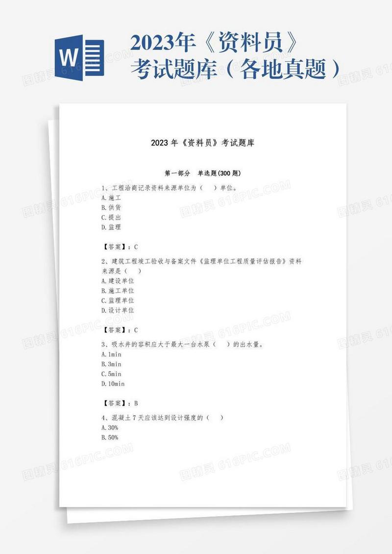 2023年《资料员》考试题库（各地真题）