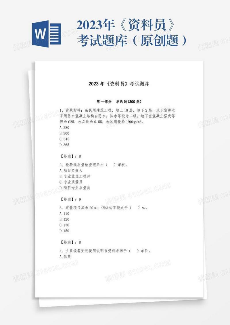 2023年《资料员》考试题库（原创题）