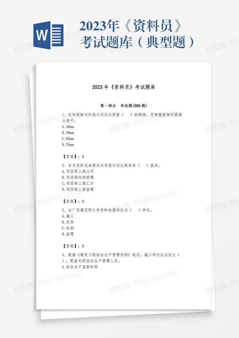 2023年《资料员》考试题库（典型题）