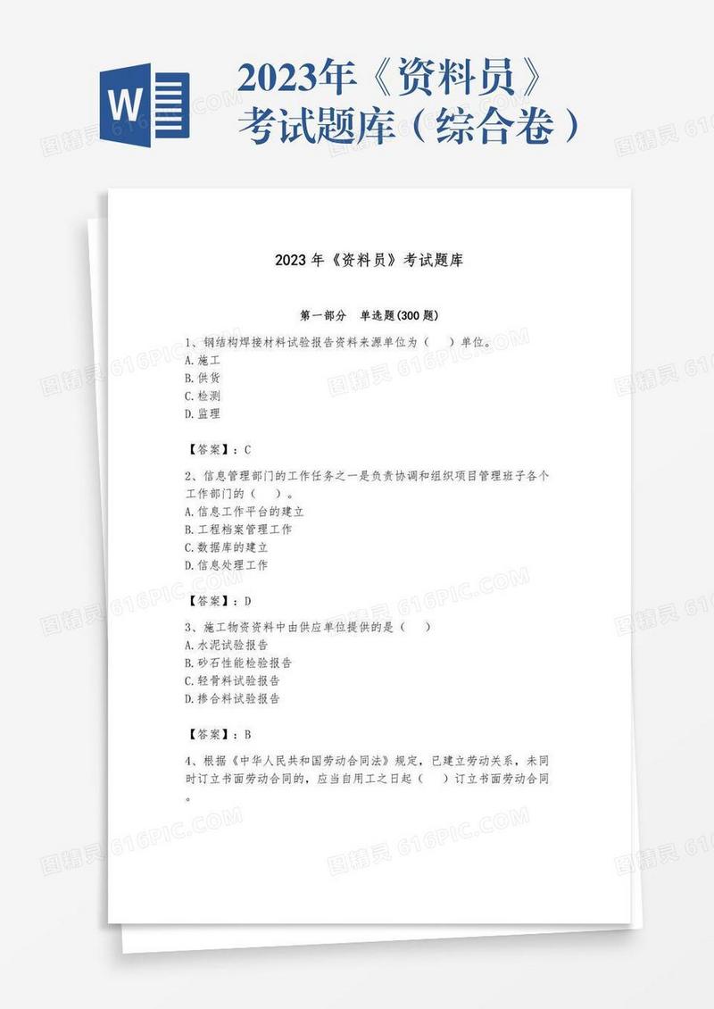 2023年《资料员》考试题库（综合卷）