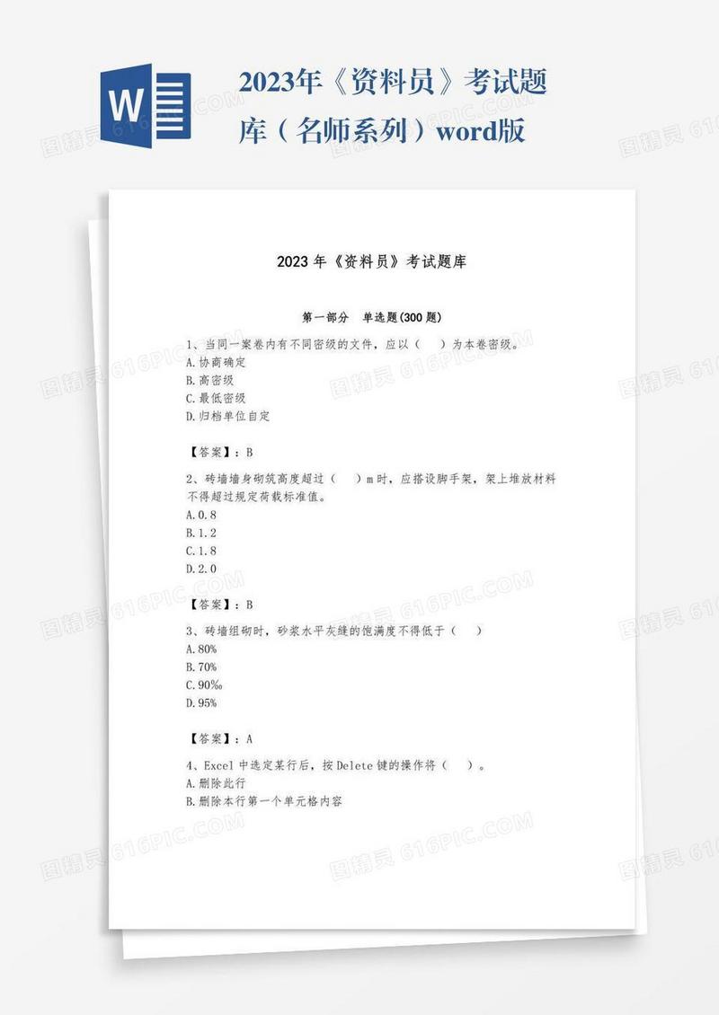 2023年《资料员》考试题库（名师系列）word版