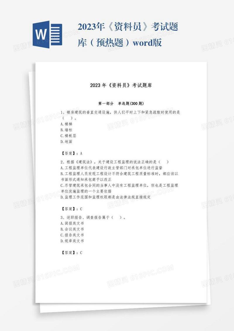 2023年《资料员》考试题库（预热题）word版