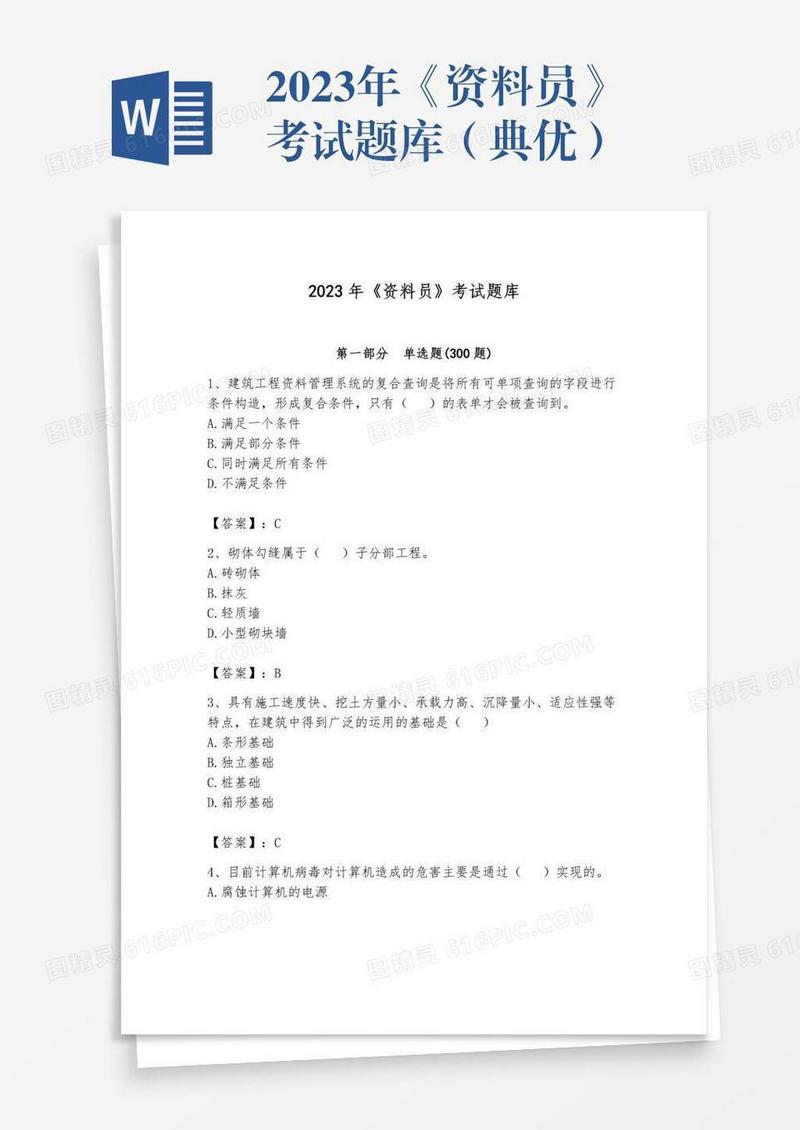 2023年《资料员》考试题库（典优）