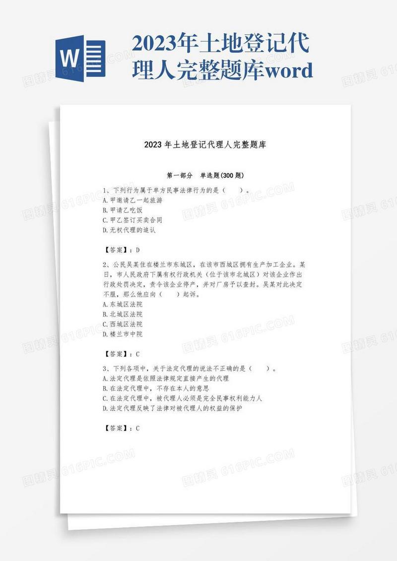 2023年土地登记代理人完整题库word