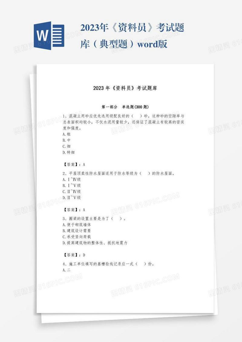 2023年《资料员》考试题库（典型题）word版