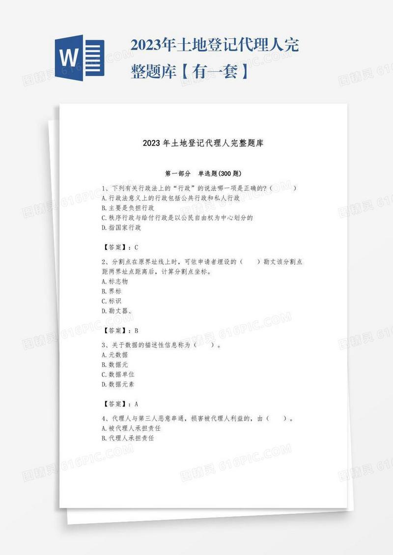 2023年土地登记代理人完整题库【有一套】