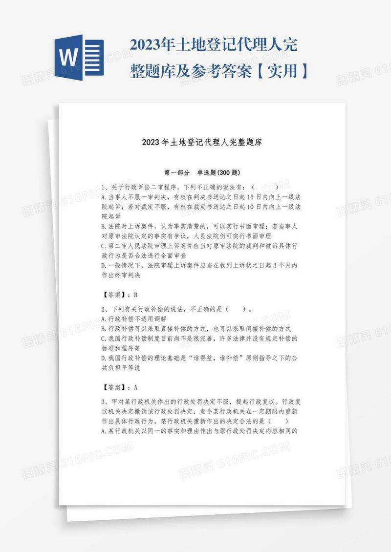 2023年土地登记代理人完整题库及参考答案【实用】