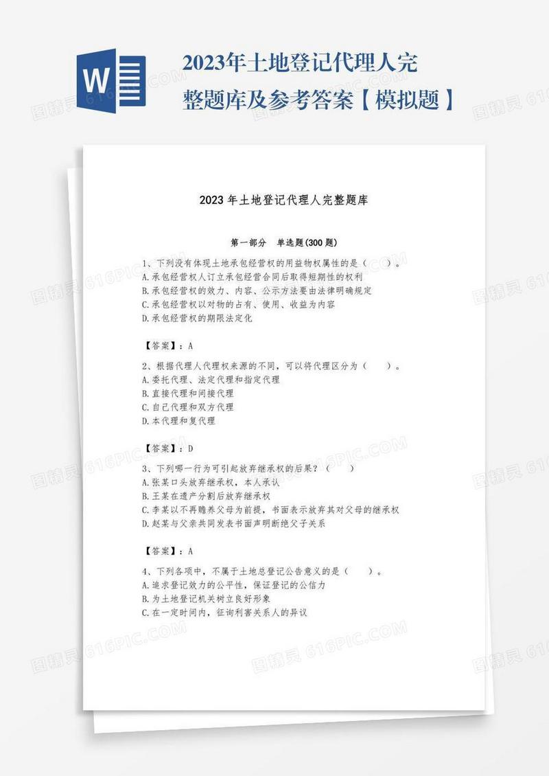 2023年土地登记代理人完整题库及参考答案【模拟题】