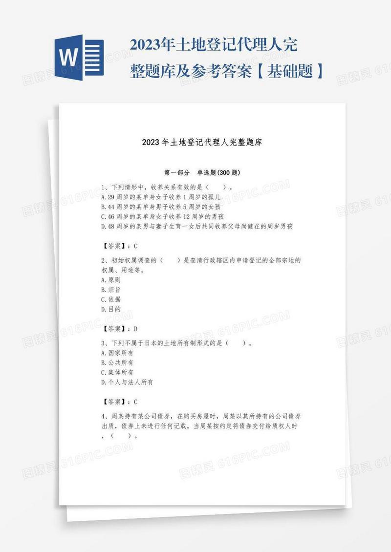 2023年土地登记代理人完整题库及参考答案【基础题】