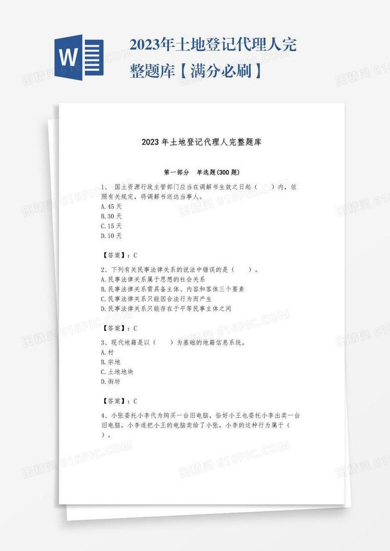 2023年土地登记代理人完整题库【满分必刷】