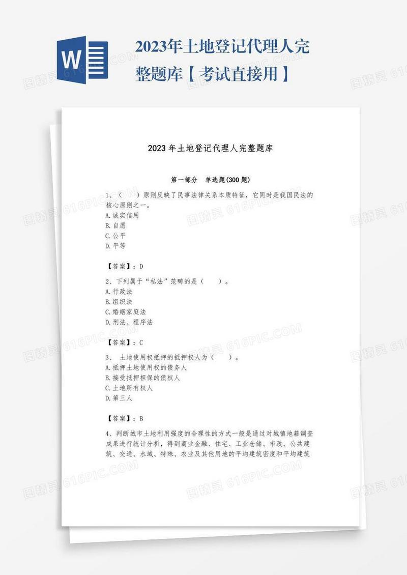 2023年土地登记代理人完整题库【考试直接用】