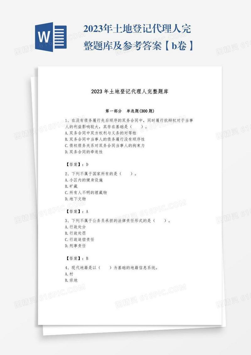 2023年土地登记代理人完整题库及参考答案【b卷】