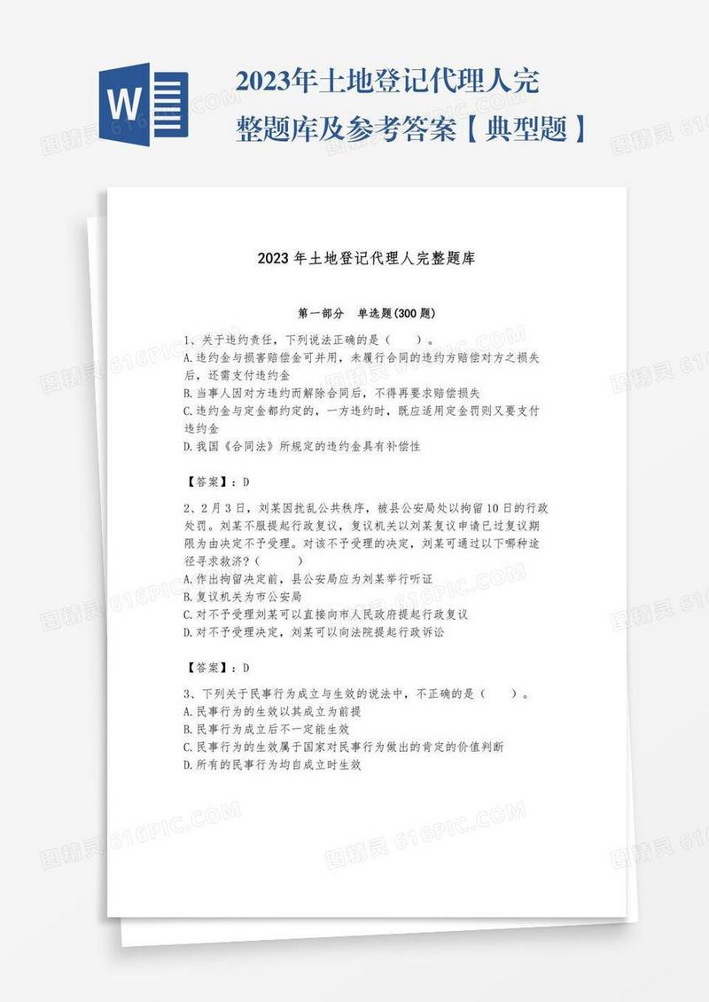 2023年土地登记代理人完整题库及参考答案【典型题】