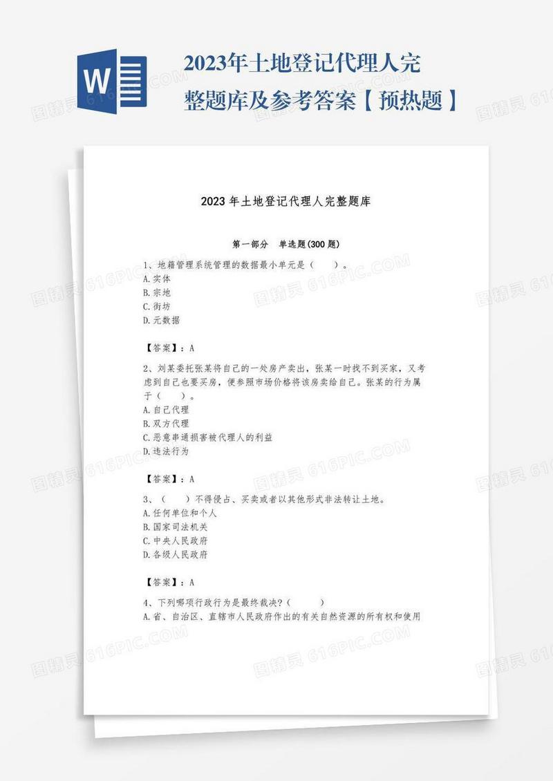 2023年土地登记代理人完整题库及参考答案【预热题】