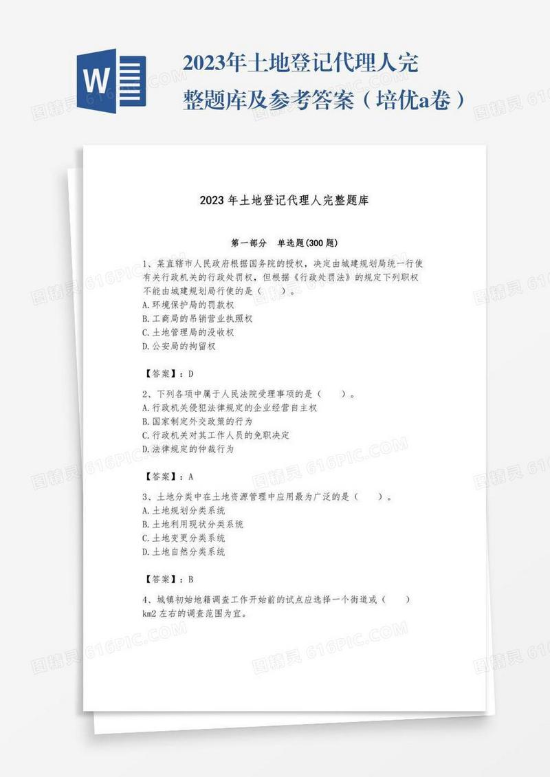 2023年土地登记代理人完整题库及参考答案（培优a卷）