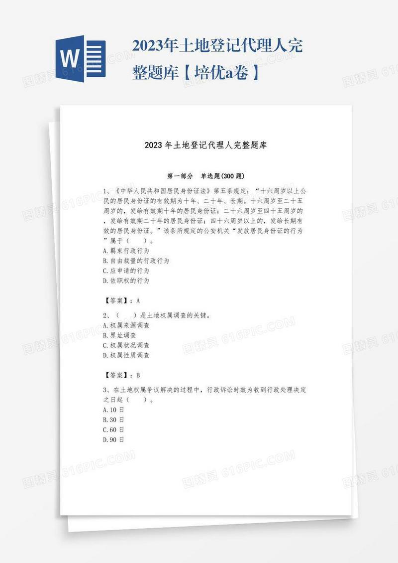2023年土地登记代理人完整题库【培优a卷】
