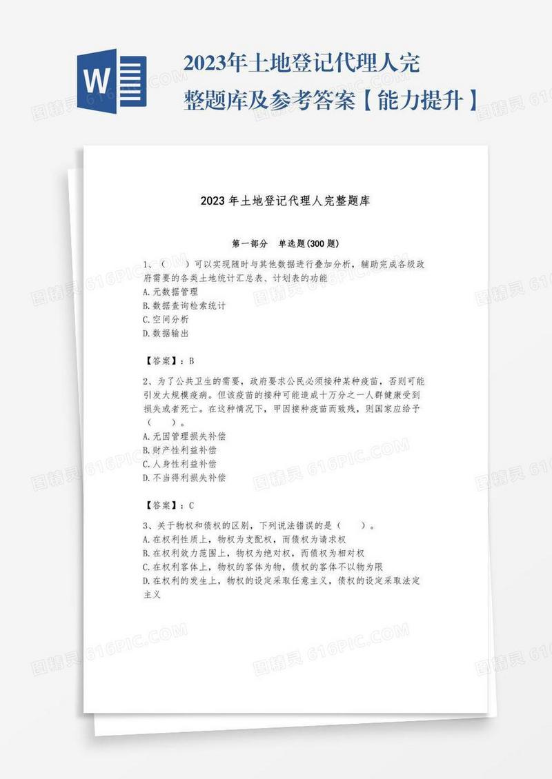 2023年土地登记代理人完整题库及参考答案【能力提升】