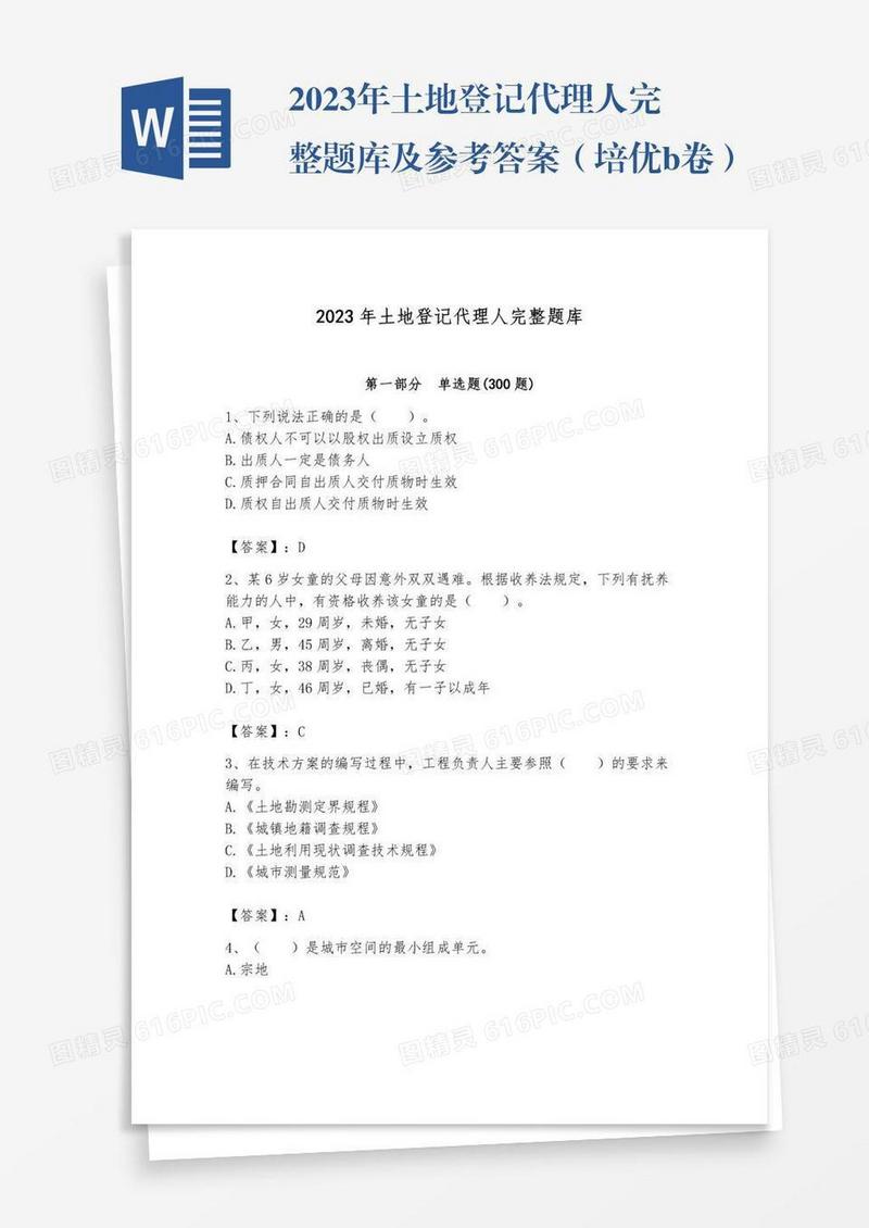 2023年土地登记代理人完整题库及参考答案（培优b卷）