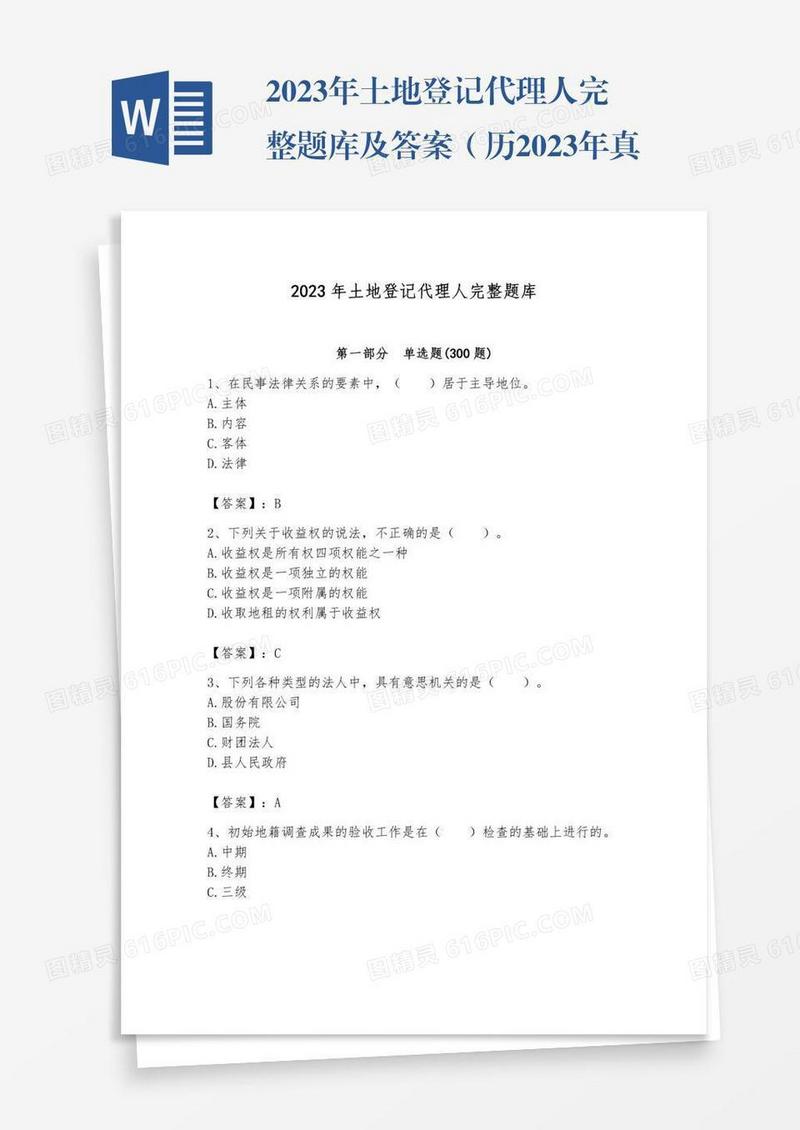 2023年土地登记代理人完整题库及答案（历2023年真题）
