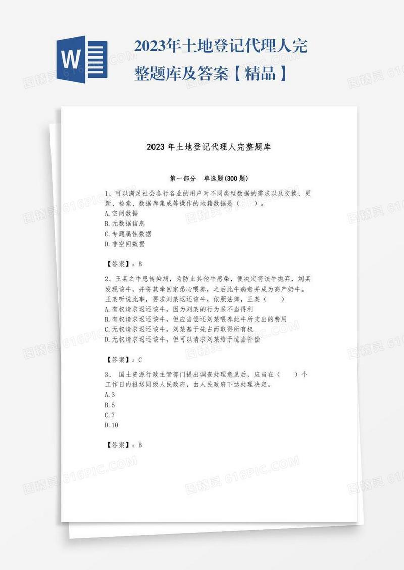 2023年土地登记代理人完整题库及答案【精品】