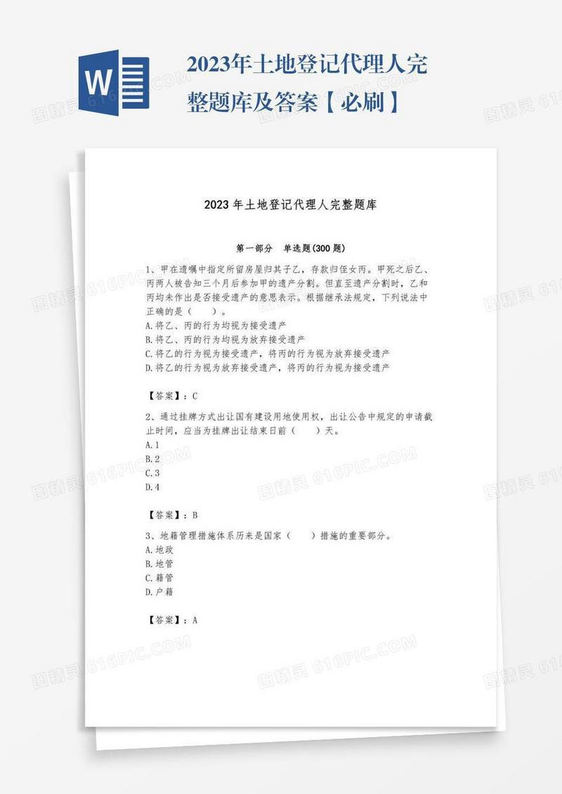 2023年土地登记代理人完整题库及答案【必刷】