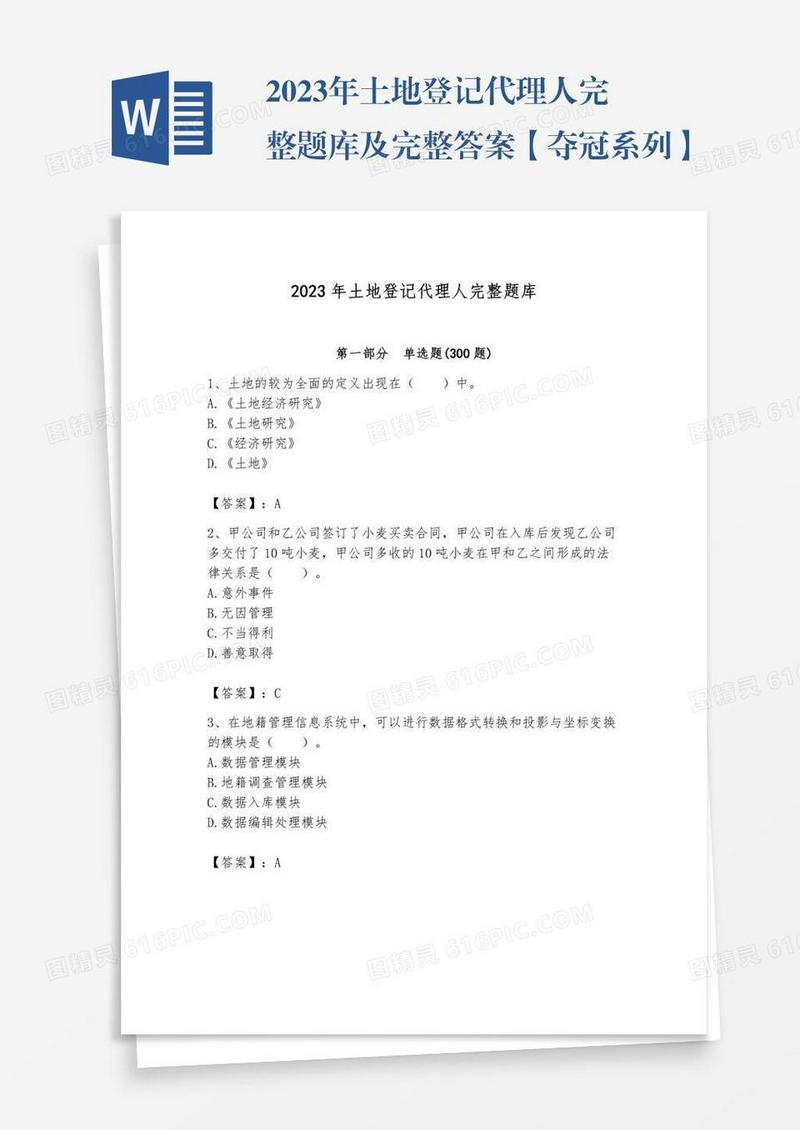 2023年土地登记代理人完整题库及完整答案【夺冠系列】