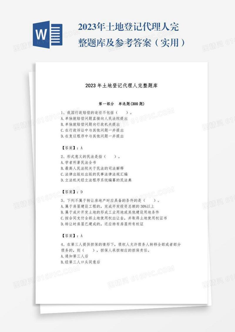 2023年土地登记代理人完整题库及参考答案（实用）
