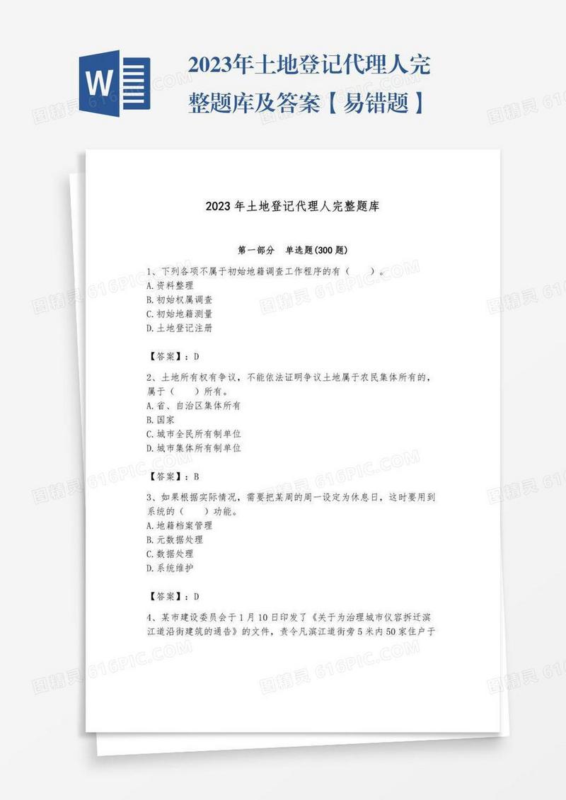 2023年土地登记代理人完整题库及答案【易错题】