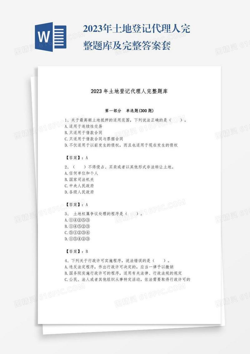 2023年土地登记代理人完整题库及完整答案套