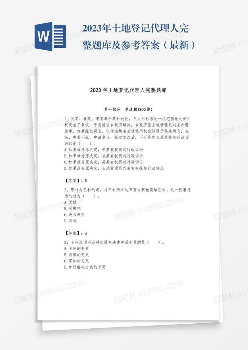 2023年土地登记代理人完整题库及参考答案（最新）