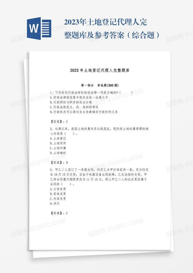 2023年土地登记代理人完整题库及参考答案（综合题）