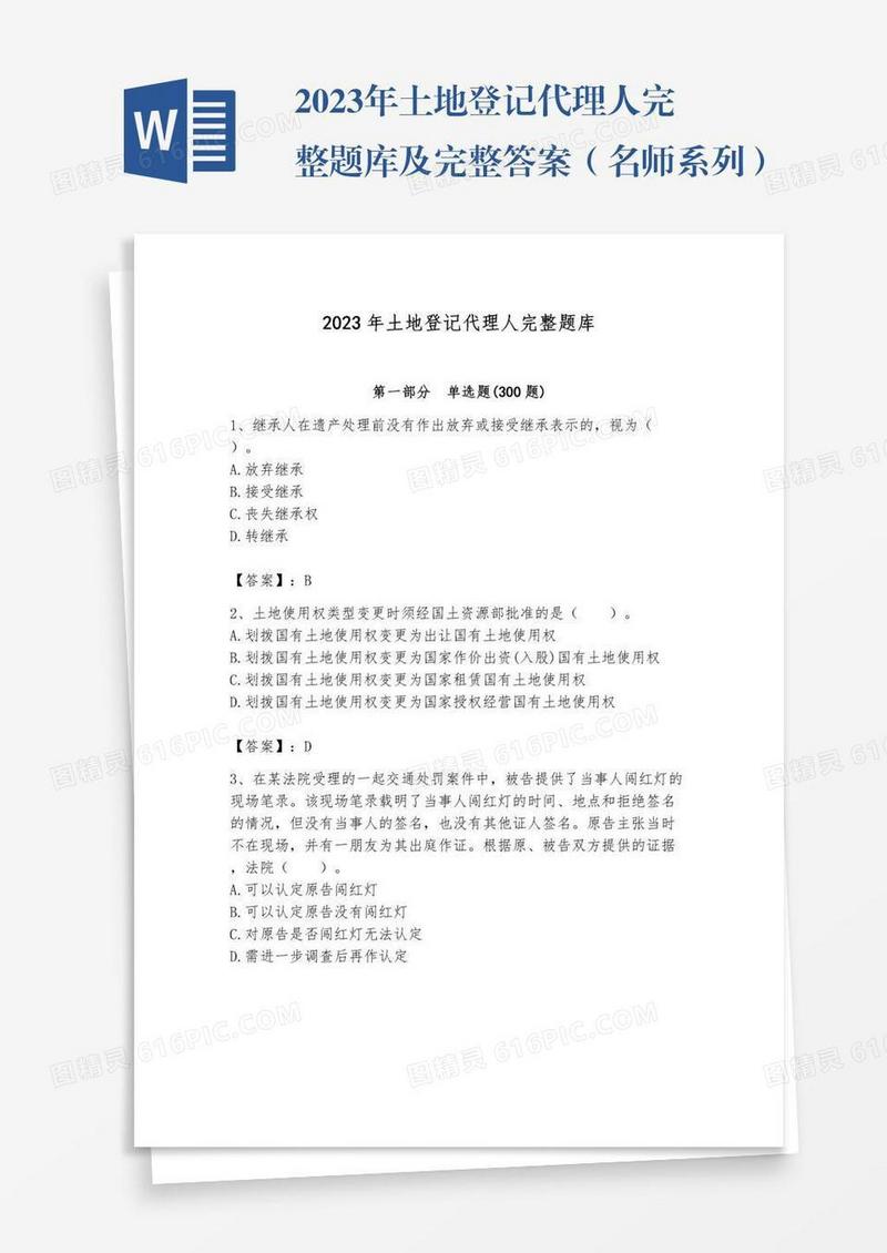 2023年土地登记代理人完整题库及完整答案（名师系列）