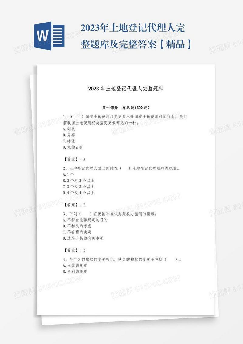 2023年土地登记代理人完整题库及完整答案【精品】