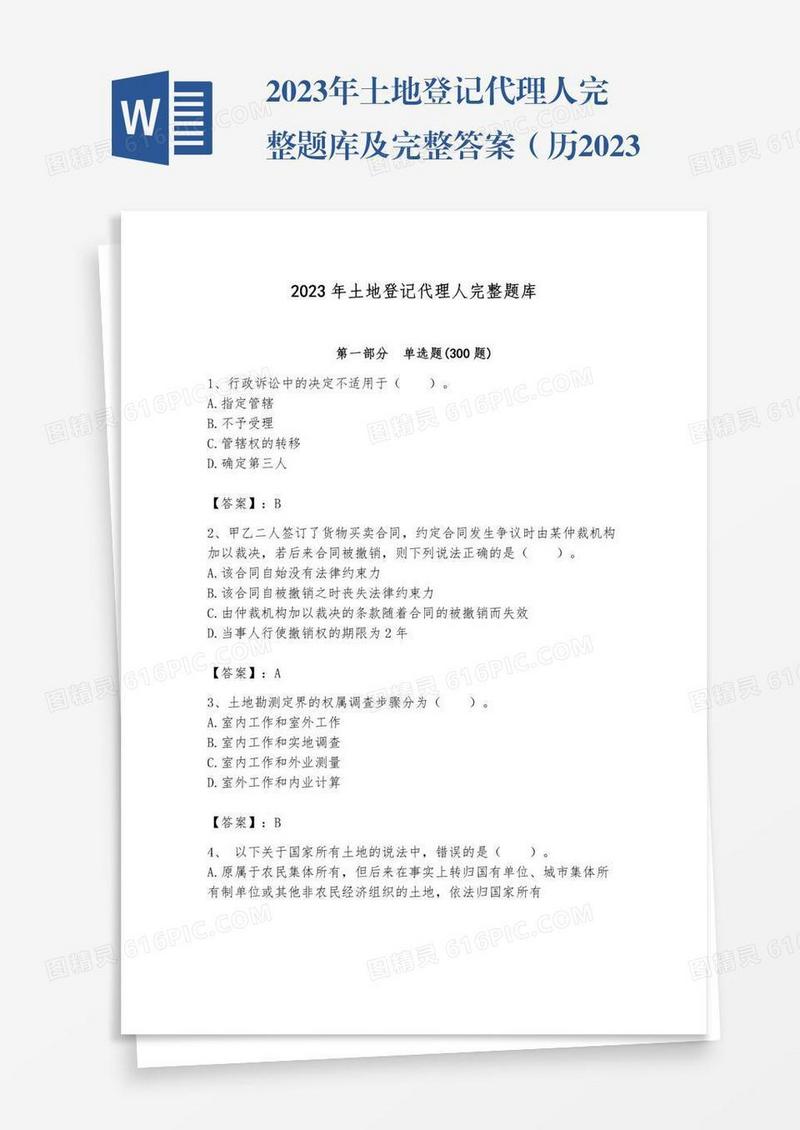 2023年土地登记代理人完整题库及完整答案（历2023年真题）