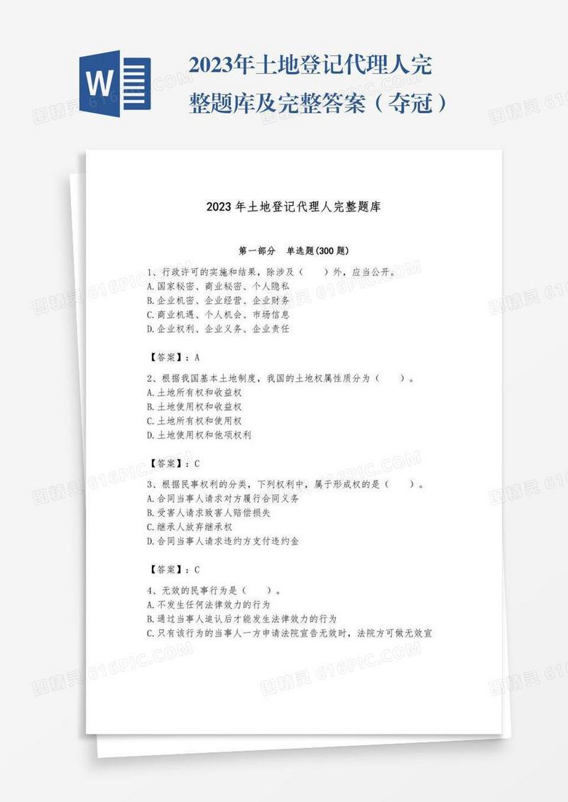 2023年土地登记代理人完整题库及完整答案（夺冠）