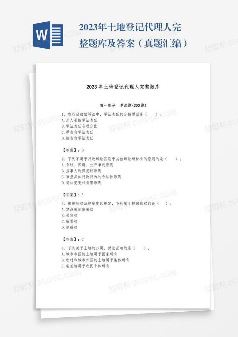 2023年土地登记代理人完整题库及答案（真题汇编）