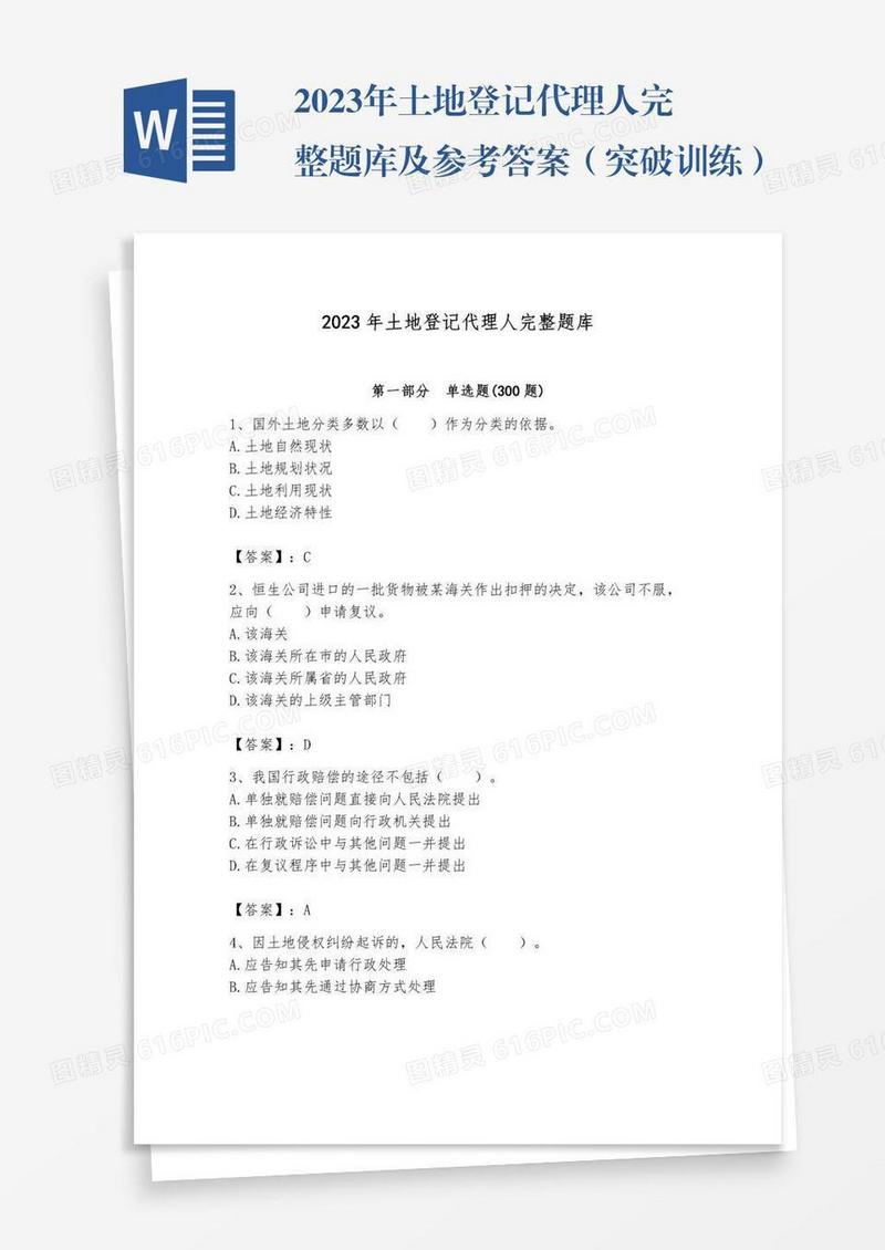 2023年土地登记代理人完整题库及参考答案（突破训练）
