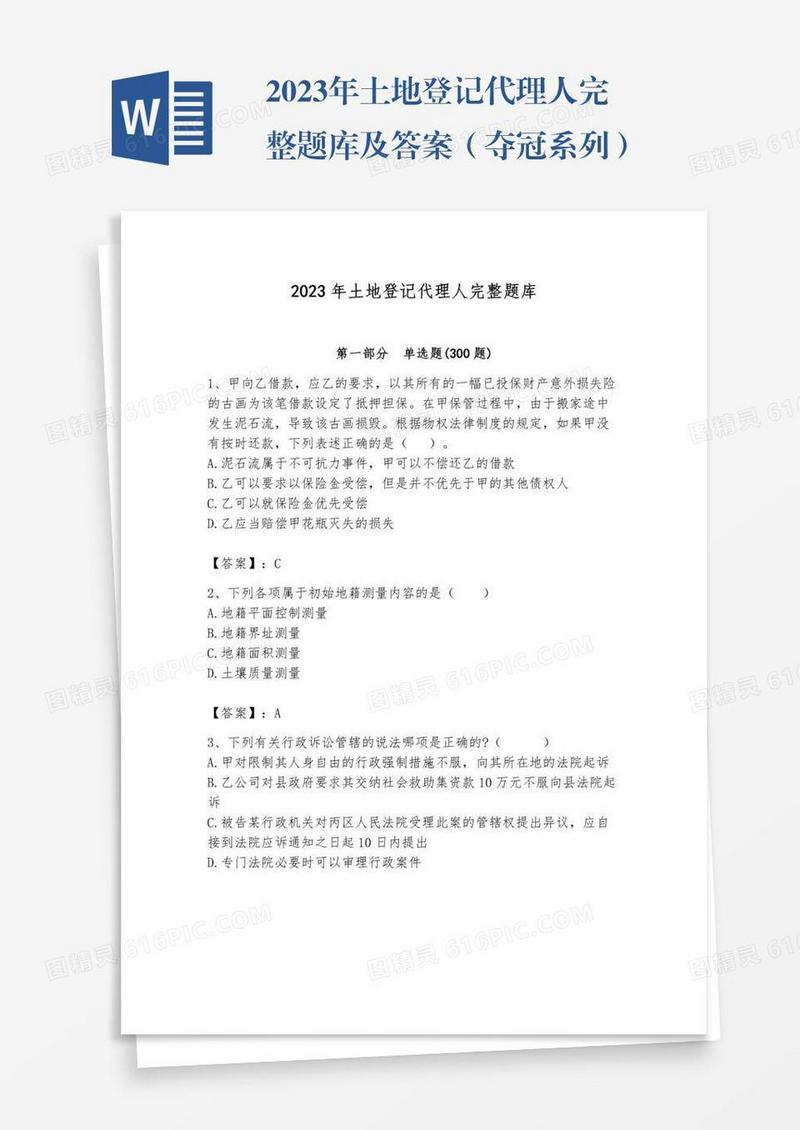 2023年土地登记代理人完整题库及答案（夺冠系列）