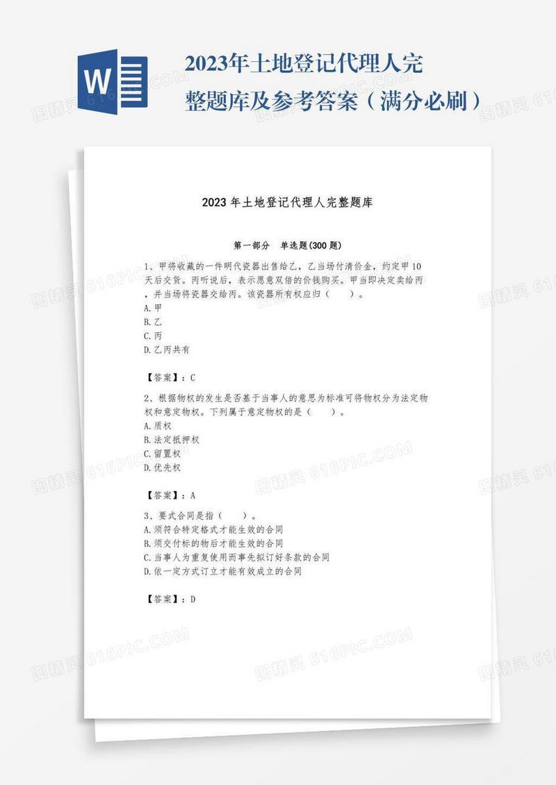 2023年土地登记代理人完整题库及参考答案（满分必刷）