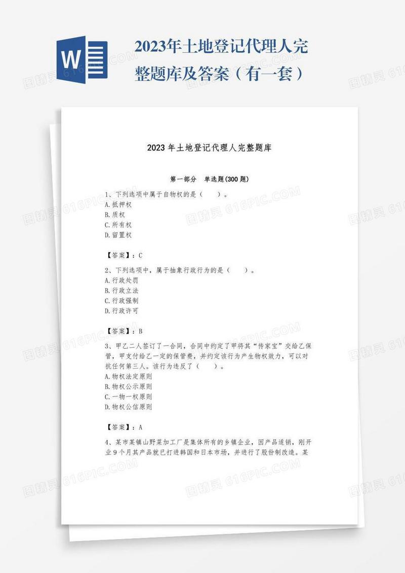 2023年土地登记代理人完整题库及答案（有一套）